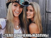  #телегдокаченныйдолуны