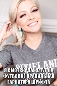 я смотрю даже тут на футболке правильная гарнитура шрифта