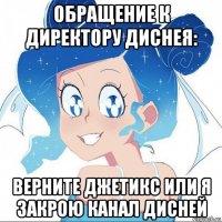 обращение к директору диснея: верните джетикс или я закрою канал дисней