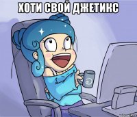 хоти свой джетикс 