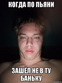 когда по пьяни зашёл не в ту баньку