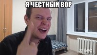 я честный вор 