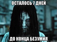 осталось 7 дней до конца безумия