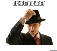 привет привет 