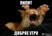 лилит доброе утро
