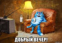  добрый вечер!
