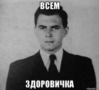 всем здоровичка