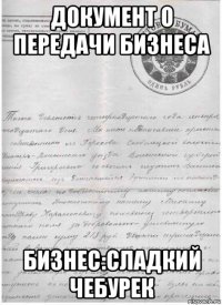 документ о передачи бизнеса бизнес:сладкий чебурек