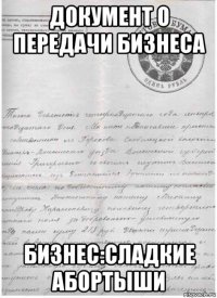 документ о передачи бизнеса бизнес:сладкие абортыши