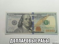  долларовые рабы