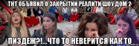 тнт объявил о закрытии реалити шоу дом 2 пиздеж?!...что то неверится как то
