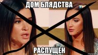дом блядства распущен