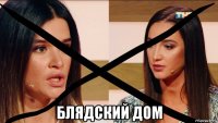  блядский дом