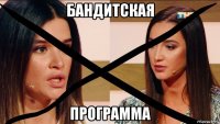 бандитская программа