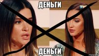 деньги деньги