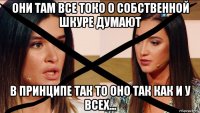 они там все токо о собственной шкуре думают в принципе так то оно так как и у всех...