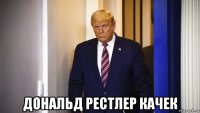  дональд рестлер качек
