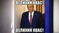 великий квас! великий квас!
