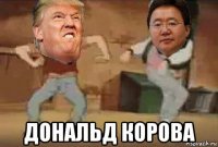  дональд корова