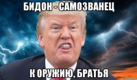 бидон - самозванец к оружию, братья