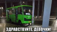  здравствуйте, девочки!