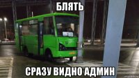 блять сразу видно админ
