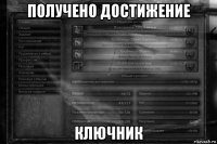 получено достижение ключник