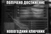 получено достижение новогодний ключник