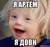 я артём я довн