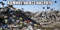 админу на все насрать 