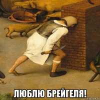 люблю брейгеля!