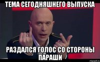 тема сегодняшнего выпуска раздался голос со стороны параши