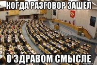 когда разговор зашёл о здравом смысле