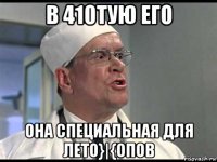 в 410тую его она специальная для лето}|{опов