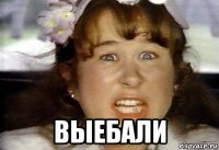  выебали
