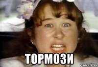  тормози