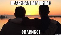 красивая картинка! спасибо!