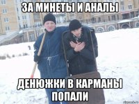 за минеты и аналы денюжки в карманы попали