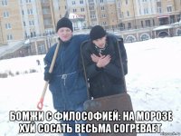  бомжи с философией: на морозе хуй сосать весьма согревает