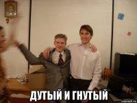  дутый и гнутый