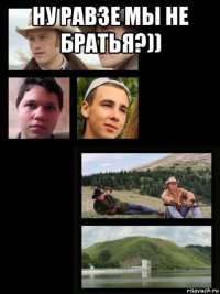 ну равзе мы не братья?)) 