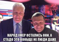  народ умер остались они, а стадо это вообще не люди даже