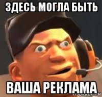 здесь могла быть ваша реклама