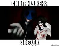 смотри джек я звезда