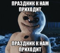 праздник к нам приходит праздник к нам приходит