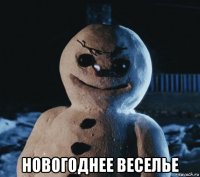  новогоднее веселье