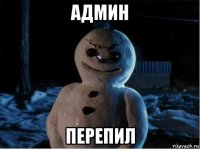 админ перепил