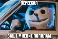 переехал ваше мнение пополам