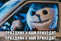  праздник к нам приходят праздник к нам приходит