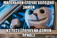 маленькой ёлочке холодно зимой из лесу ёлочку йа домой привез